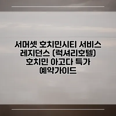 서머셋 호치민시티 서비스 레지던스 (럭셔리호텔) 호치민 아고다 특가 예약가이드