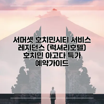 서머셋 호치민시티 서비스 레지던스 (럭셔리호텔) 호치민 아고다 특가 예약가이드