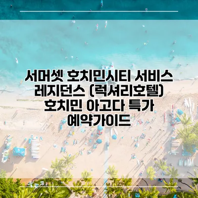 서머셋 호치민시티 서비스 레지던스 (럭셔리호텔) 호치민 아고다 특가 예약가이드