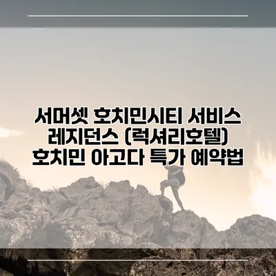 서머셋 호치민시티 서비스 레지던스 (럭셔리호텔) 호치민 아고다 특가 예약법