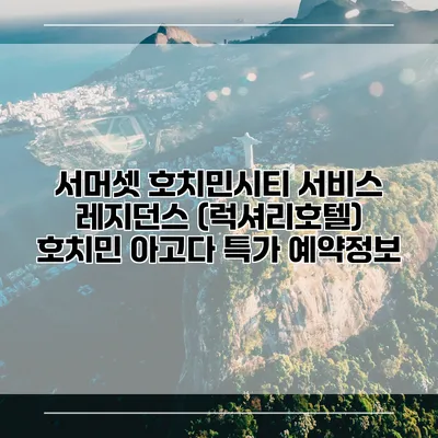 서머셋 호치민시티 서비스 레지던스 (럭셔리호텔) 호치민 아고다 특가 예약정보