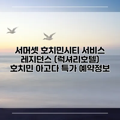 서머셋 호치민시티 서비스 레지던스 (럭셔리호텔) 호치민 아고다 특가 예약정보
