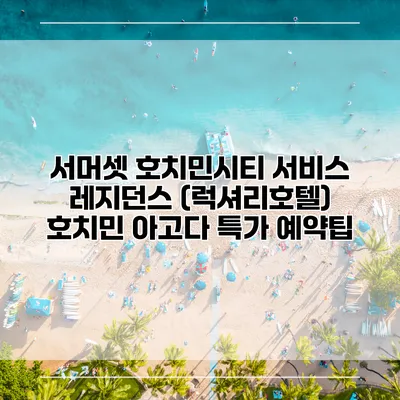 서머셋 호치민시티 서비스 레지던스 (럭셔리호텔) 호치민 아고다 특가 예약팁