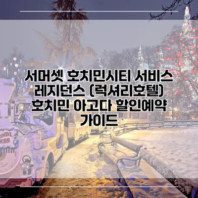 서머셋 호치민시티 서비스 레지던스 (럭셔리호텔) 호치민 아고다 할인예약 가이드