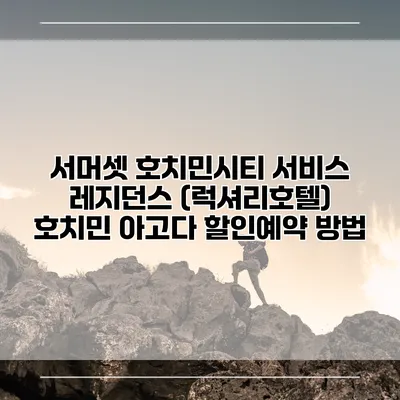 서머셋 호치민시티 서비스 레지던스 (럭셔리호텔) 호치민 아고다 할인예약 방법