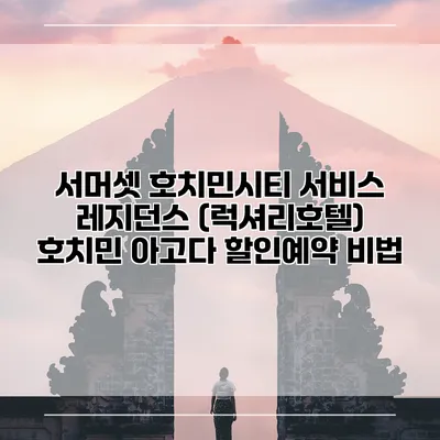 서머셋 호치민시티 서비스 레지던스 (럭셔리호텔) 호치민 아고다 할인예약 비법