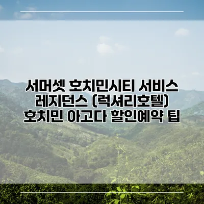 서머셋 호치민시티 서비스 레지던스 (럭셔리호텔) 호치민 아고다 할인예약 팁