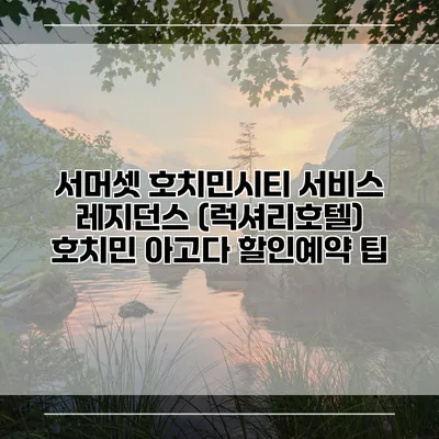 서머셋 호치민시티 서비스 레지던스 (럭셔리호텔) 호치민 아고다 할인예약 팁
