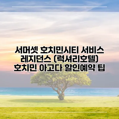서머셋 호치민시티 서비스 레지던스 (럭셔리호텔) 호치민 아고다 할인예약 팁