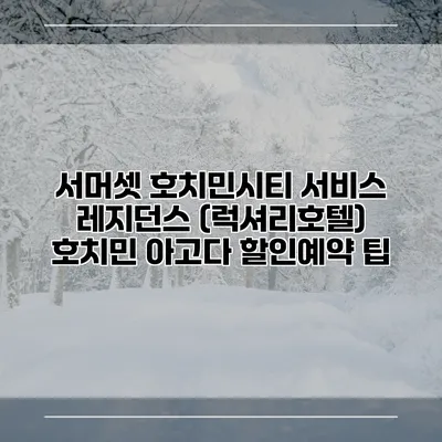 서머셋 호치민시티 서비스 레지던스 (럭셔리호텔) 호치민 아고다 할인예약 팁