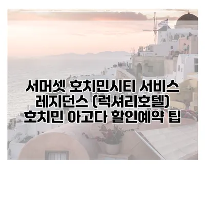 서머셋 호치민시티 서비스 레지던스 (럭셔리호텔) 호치민 아고다 할인예약 팁