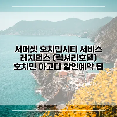 서머셋 호치민시티 서비스 레지던스 (럭셔리호텔) 호치민 아고다 할인예약 팁
