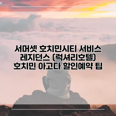서머셋 호치민시티 서비스 레지던스 (럭셔리호텔) 호치민 아고다 할인예약 팁