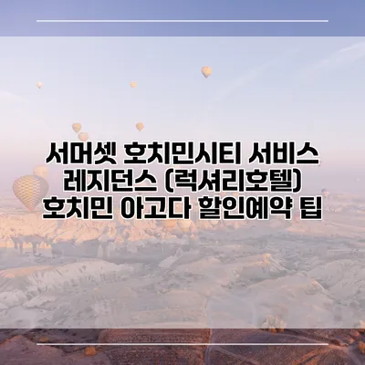 서머셋 호치민시티 서비스 레지던스 (럭셔리호텔) 호치민 아고다 할인예약 팁