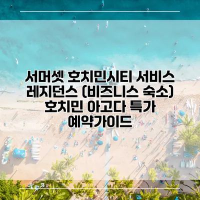 서머셋 호치민시티 서비스 레지던스 (비즈니스 숙소) 호치민 아고다 특가 예약가이드