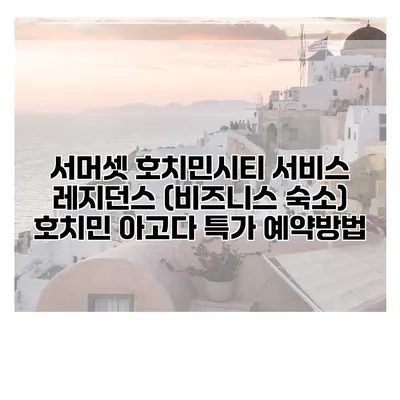 서머셋 호치민시티 서비스 레지던스 (비즈니스 숙소) 호치민 아고다 특가 예약방법