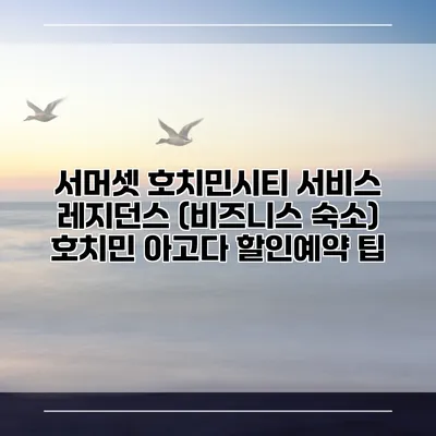 서머셋 호치민시티 서비스 레지던스 (비즈니스 숙소) 호치민 아고다 할인예약 팁