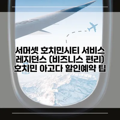서머셋 호치민시티 서비스 레지던스 (비즈니스 편리) 호치민 아고다 할인예약 팁