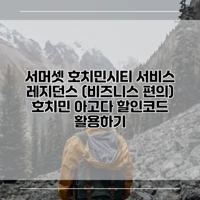 서머셋 호치민시티 서비스 레지던스 (비즈니스 편의) 호치민 아고다 할인코드 활용하기