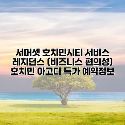 서머셋 호치민시티 서비스 레지던스 (비즈니스 편의성) 호치민 아고다 특가 예약정보