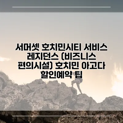 서머셋 호치민시티 서비스 레지던스 (비즈니스 편의시설) 호치민 아고다 할인예약 팁
