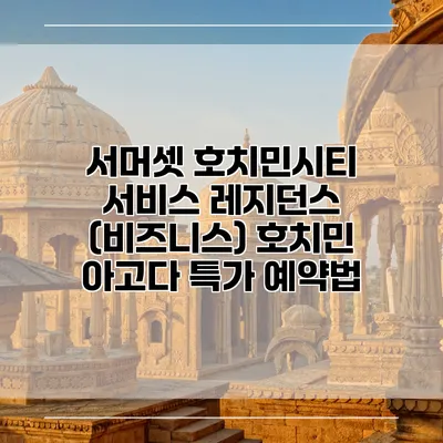 서머셋 호치민시티 서비스 레지던스 (비즈니스) 호치민 아고다 특가 예약법