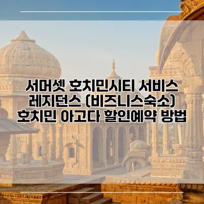서머셋 호치민시티 서비스 레지던스 (비즈니스숙소) 호치민 아고다 할인예약 방법