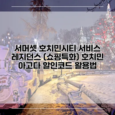 서머셋 호치민시티 서비스 레지던스 (쇼핑특화) 호치민 아고다 할인코드 활용법