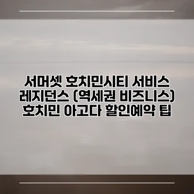 서머셋 호치민시티 서비스 레지던스 (역세권 비즈니스) 호치민 아고다 할인예약 팁
