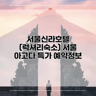 서울신라호텔 (럭셔리숙소) 서울 아고다 특가 예약정보
