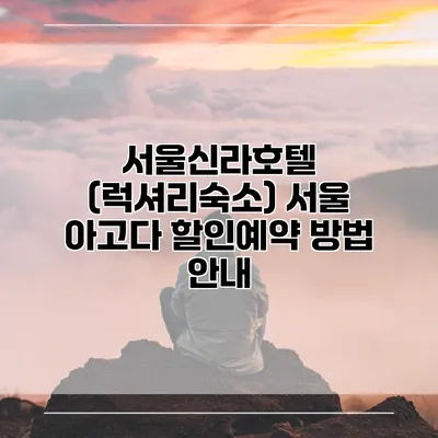 서울신라호텔 (럭셔리숙소) 서울 아고다 할인예약 방법 안내