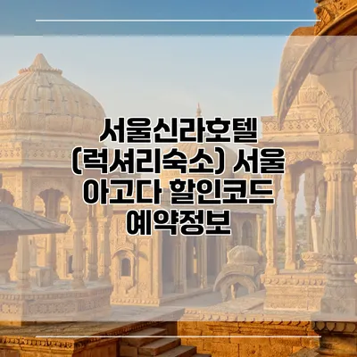 서울신라호텔 (럭셔리숙소) 서울 아고다 할인코드 예약정보