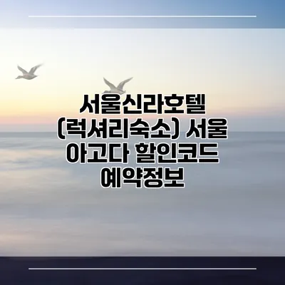 서울신라호텔 (럭셔리숙소) 서울 아고다 할인코드 예약정보