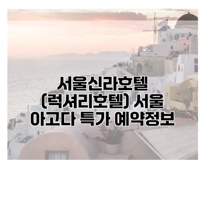 서울신라호텔 (럭셔리호텔) 서울 아고다 특가 예약정보