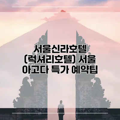 서울신라호텔 (럭셔리호텔) 서울 아고다 특가 예약팁