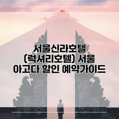서울신라호텔 (럭셔리호텔) 서울 아고다 할인 예약가이드