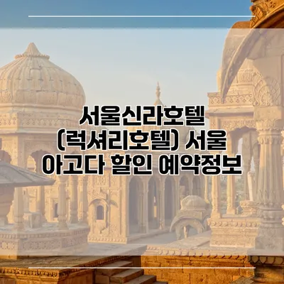 서울신라호텔 (럭셔리호텔) 서울 아고다 할인 예약정보