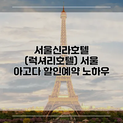 서울신라호텔 (럭셔리호텔) 서울 아고다 할인예약 노하우