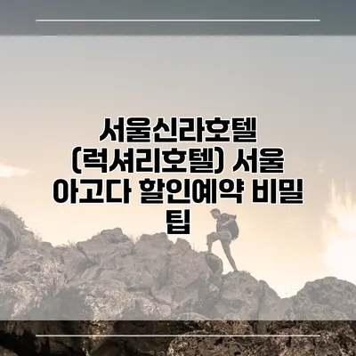 서울신라호텔 (럭셔리호텔) 서울 아고다 할인예약 비밀 팁