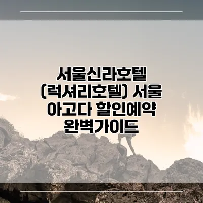 서울신라호텔 (럭셔리호텔) 서울 아고다 할인예약 완벽가이드