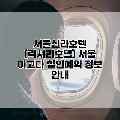서울신라호텔 (럭셔리호텔) 서울 아고다 할인예약 정보 안내