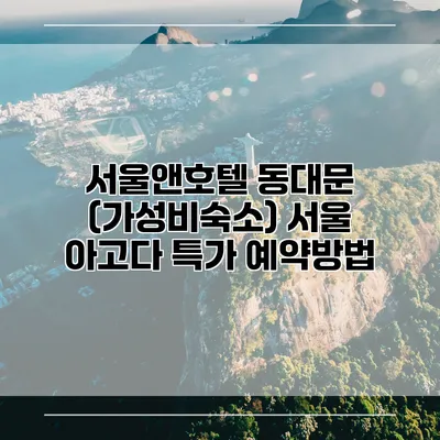 서울앤호텔 동대문 (가성비숙소) 서울 아고다 특가 예약방법