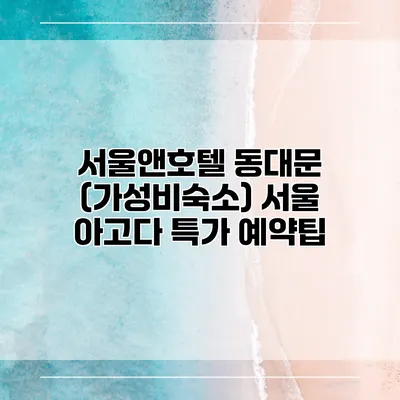 서울앤호텔 동대문 (가성비숙소) 서울 아고다 특가 예약팁