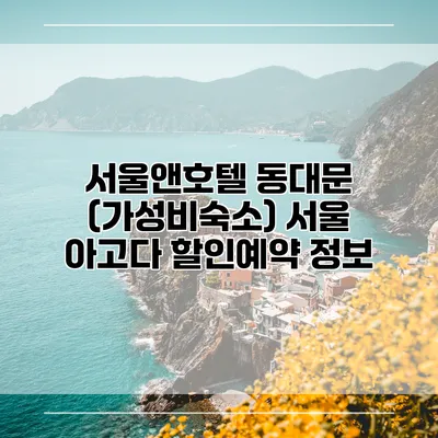 서울앤호텔 동대문 (가성비숙소) 서울 아고다 할인예약 정보