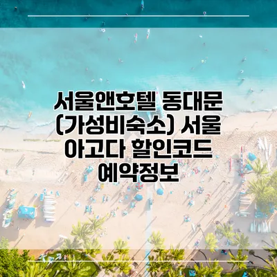 서울앤호텔 동대문 (가성비숙소) 서울 아고다 할인코드 예약정보