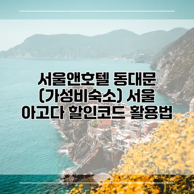 서울앤호텔 동대문 (가성비숙소) 서울 아고다 할인코드 활용법