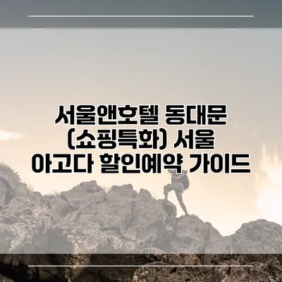 서울앤호텔 동대문 (쇼핑특화) 서울 아고다 할인예약 가이드