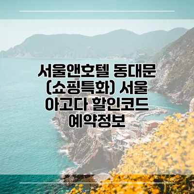 서울앤호텔 동대문 (쇼핑특화) 서울 아고다 할인코드 예약정보