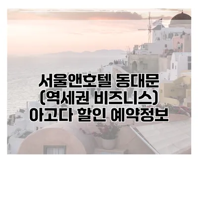서울앤호텔 동대문 (역세권 비즈니스) 아고다 할인 예약정보