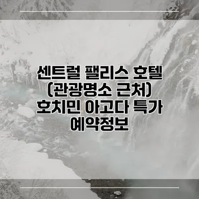 센트럴 팰리스 호텔 (관광명소 근처) 호치민 아고다 특가 예약정보